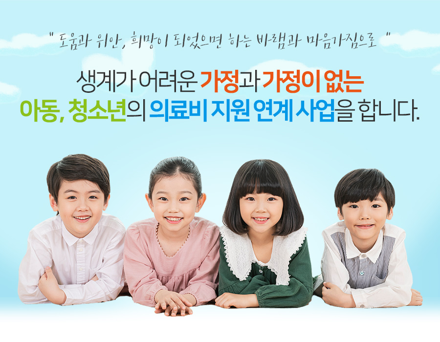 도움과 위안,희망이 되었으면 하는 바램과 마음가짐으로 생계가 어려운 가정과 가정이 없는 아동,청소년의 의료비지원 연계사업을 합니다.